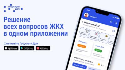 Мобильное приложение «Госуслуги.Дом» стало надежным помощником орловцам в повседневном решении вопросов ЖКХ
