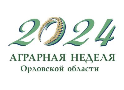 С успехами орловского сельского хозяйства можно познакомиться на «Аграрной неделе Орловской области», которая будет проходить с 27 июня по 7 июля 2024 года