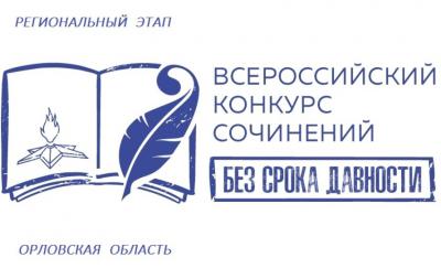 Региональный этап Всероссийского конкурса сочинений «Без срока давности»