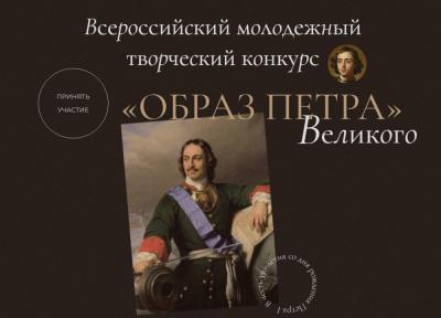 Жители Знаменского района приглашаются к участию во Всероссийском молодежном творческом конкурсе «Образ Петра Великого»