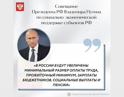 Владимир Путин поручил повысить размеры МРОТ, прожиточного минимума и социальных выплат