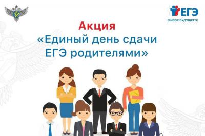 Знаменских выпускников и их родителей приглашают принять участие во Всероссийской акции «Сдаем вместе. День сдачи ЕГЭ родителями»