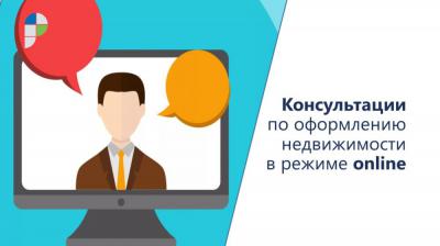 Жителям Знаменского района стали доступны онлайн-консультации Росреестра по вопросам оформления недвижимости