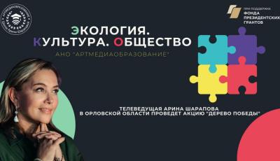 Телеведущая Арина Шарапова проведет в Орловской области акцию «Дерево Победы» и встретится со школьниками