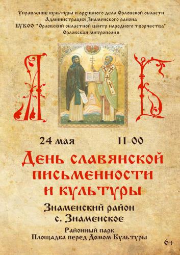 Знаменский район станет центром празднования Дня славянской письменности и культуры на Орловщине