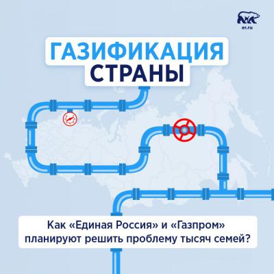 А у нас есть в доме газ: как «Единая Россия» сделает подключение к газу ещё доступнее