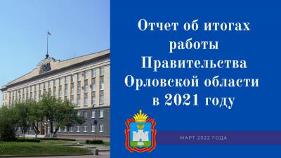 Губернатор Орловской области Андрей Клычков выступил с отчётом за 2021 год