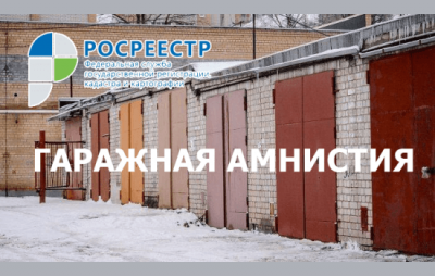 «ГАРАЖНАЯ АМНИСТИЯ» В ДЕЙСТВИИ