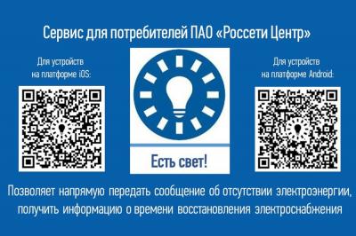 Жители Знаменского района могут сообщить о нарушениях электроснабжения через мобильное приложение «Есть свет!»